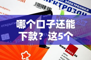 不看大數據的借錢平臺？這5個審核寬松的口子能解燃眉之急