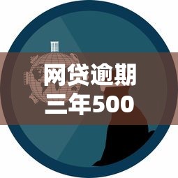 網貸逾期三年5000元真實經歷：這些坑千萬別踩