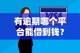 有逾期哪個平臺能借到錢？這5家還能嘗試申請！
