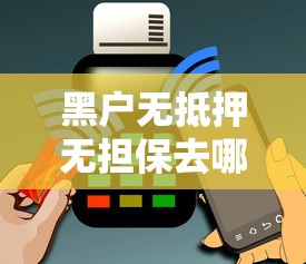 黑戶(hù)無(wú)抵押無(wú)擔(dān)保去哪里貸款？這幾個(gè)路子或許能幫到你