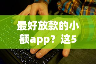 有哪些口子穩下款？實測5個審核快、利率低的平臺