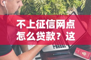 魅租機不上征信怎么辦？真實體驗后總結3種解決思路