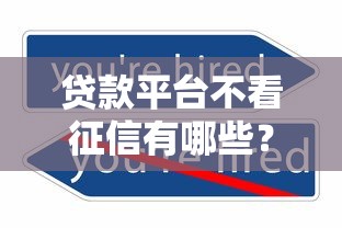60天不上征信的貸款口子審核快門檻低