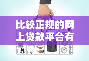 比較正規(guī)的網(wǎng)上貸款平臺有哪些？5個靠譜渠道實測分析