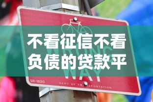 不看征信不看負債的貸款平臺有哪些？這幾個渠道或許能幫到你