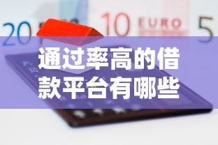 通過率高的借款平臺有哪些？這5個靠譜平臺容易下款！