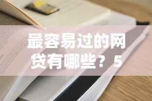 最容易過的網貸有哪些？5個審核寬松的平臺實測分析
