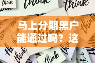 馬上分期黑戶能通過嗎？這幾個關鍵點必須掌握