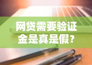 網貸需要驗證金是真是假？這三種情況要警惕！