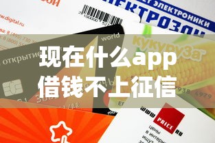 現在什么app借錢不上征信？這幾款平臺審核快、額度高！