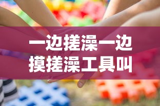 一邊搓澡一邊摸搓澡工具叫什么？貸款平臺挑選竅門分享