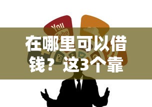 在哪里可以借錢？這3個靠譜渠道別錯過