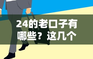24的老口子有哪些？這幾個平臺審核快、利息低還靠譜！