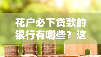 花戶必下貸款的銀行有哪些？這幾家銀行下款穩、門檻低！