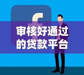 審核好通過的貸款平臺有哪些？這5個正規(guī)渠道容易下款