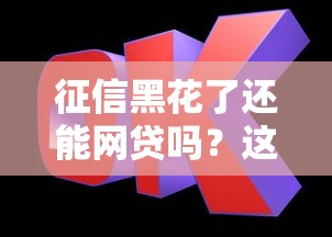 征信黑花了還能網(wǎng)貸嗎？這幾點(diǎn)必須了解！