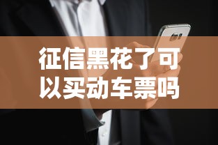 征信黑花了可以買(mǎi)動(dòng)車(chē)票嗎？答案可能和你想的不一樣！