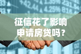 征信花了影響申請(qǐng)房貸嗎？這幾點(diǎn)你一定要知道！