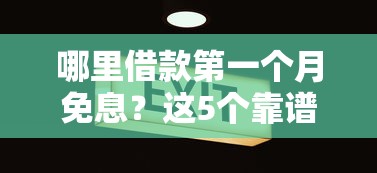哪里借款第一個月免息？這5個靠譜平臺你知道嗎