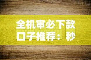 全機審必下款口子推薦：秒到賬低門檻，審核快至3分鐘！