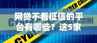 網(wǎng)貸不看征信的平臺有哪些？這5家真實下款案例分享