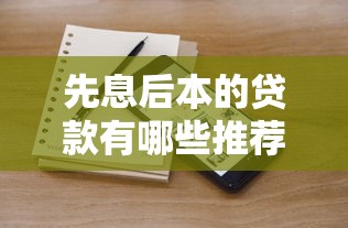 先息后本的貸款有哪些推薦？這5個產品壓力小、還款靈活