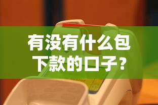 有沒有什么包下款的口子？揭秘真實操作邏輯