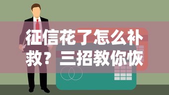 征信花了怎么補救？三招教你恢復貸款資格