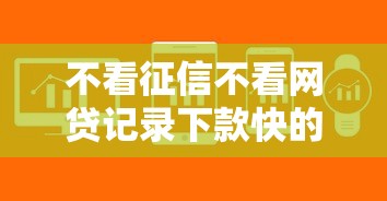不看征信不看網貸記錄下款快的軟件，這幾個平臺審核快、門檻低
