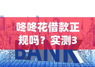 咚咚花借款正規嗎？實測3大關鍵點幫你避開套路貸