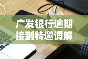 廣發銀行逾期接到特邀調解組電話怎么辦？真實經驗分享