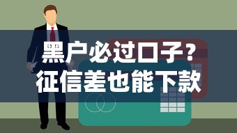 黑戶必過口子？征信差也能下款的最新攻略來了！