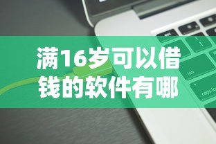 滿16歲可以借錢的軟件有哪些？這5個平臺門檻低到學生黨也能用