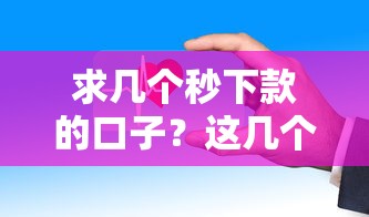 求幾個秒下款的口子？這幾個平臺審核快放款穩