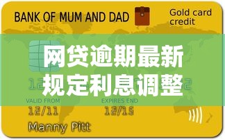 網貸逾期最新規定利息調整：借款人必須知道的5個關鍵點
