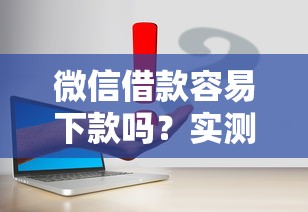 微信借款容易下款嗎？實測3個關鍵點說透