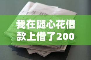 我在隨心花借款上借了2000塊的真實體驗：到賬速度讓我有點意外