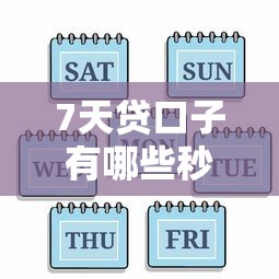 7天貸口子有哪些秒到？實(shí)測(cè)5個(gè)當(dāng)天放款平臺(tái)