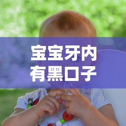 寶寶牙內有黑口子怎么辦？貸款修復指南看這里