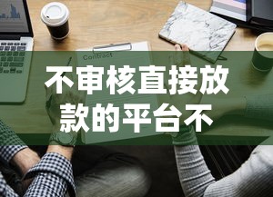 不審核直接放款的平臺不還？這些坑你可能真沒想明白