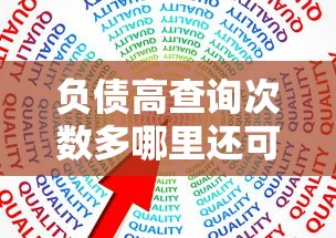 負債高查詢次數多哪里還可以貸款？試試這幾個辦法
