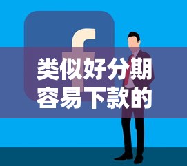 類似好分期容易下款的軟件盤點這5個平臺實測好用