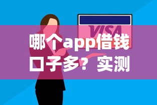 哪個app借錢口子多？實測5個靠譜平臺隱藏技巧大公開
