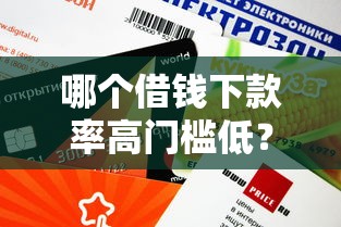 哪個借錢下款率高門檻低？這5個平臺審核快、額度靈活