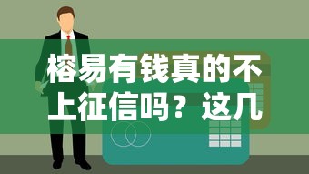 榕易有錢真的不上征信嗎？這幾點你一定要知道