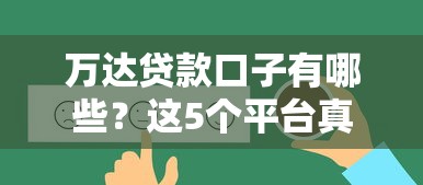 萬達貸款口子有哪些？這5個平臺真實評測幫你避坑