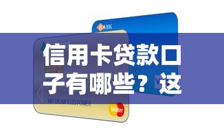 信用卡貸款口子有哪些？這5個正規渠道下款快又穩