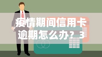 疫情期間信用卡逾期怎么辦？3招教你化解危機(jī)