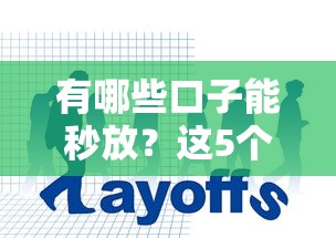 有哪些口子能秒放？這5個(gè)平臺(tái)到賬快門檻低