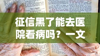 征信黑了能去醫(yī)院看病嗎？一文說清就醫(yī)繳費(fèi)真實(shí)影響